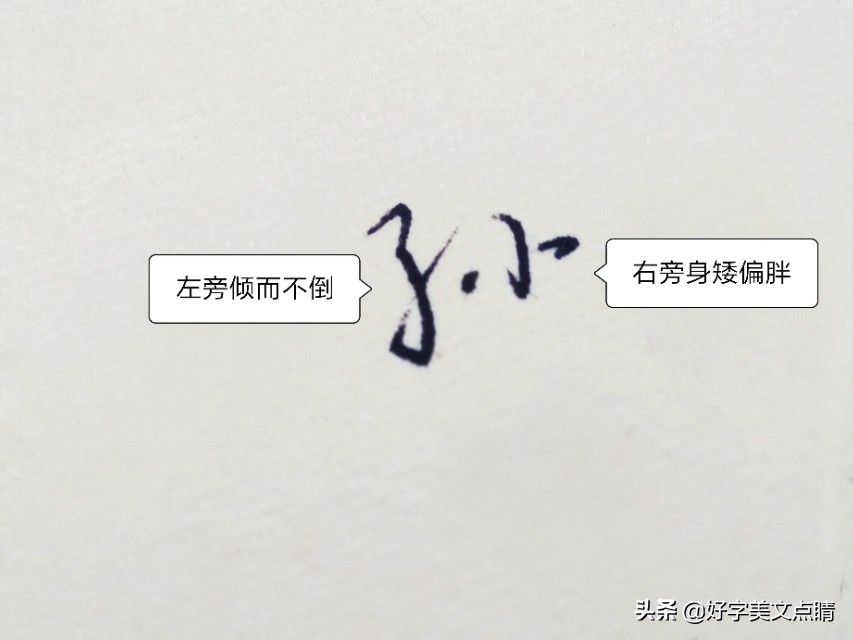 姓氏书写建议_楷行草书写技巧_展姓男孩取名