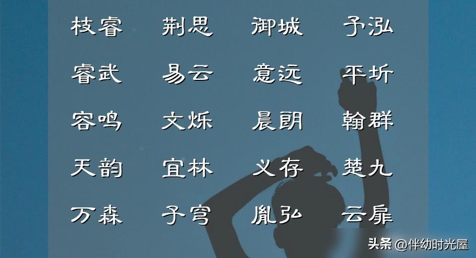 诗经楚辞取名寓意_男孩取名有涵养的字体_:孕期起名技巧