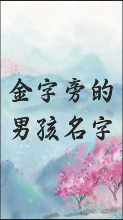 金字旁女孩名字_金字旁的女孩名字