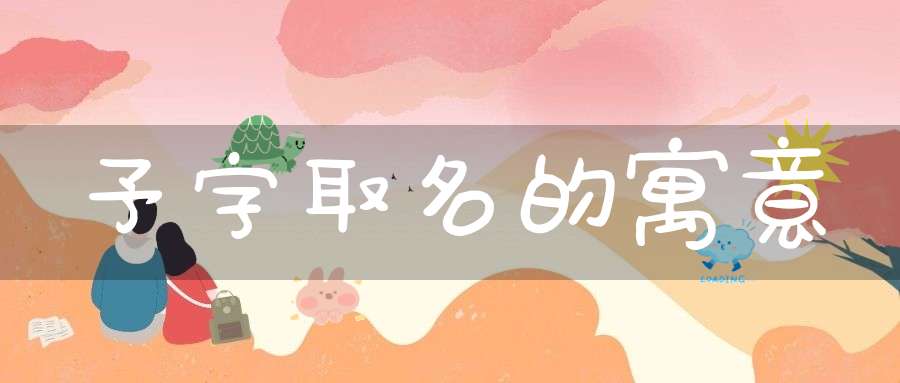 予字取名寓意_予字取名的寓意